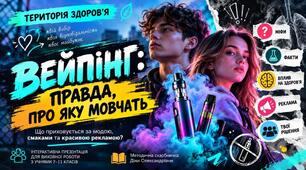 Виховний захід «Територія здоров’я: вейпінг — правда, про яку мовчать» для учнів 7–11 класів (презентація, відео, робочий аркуш)