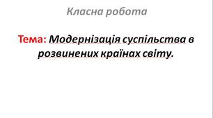 Модернізація суспільства в розвинених країнах світу.