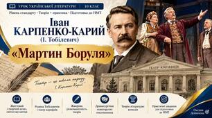 Іван Карпенко-Карий (І. Тобілевич) «Мартин Боруля». Основне про життєвий і творчий шлях митця, світогляд, багатогранність діяльності. Жанрова різноманітність творів. І. Карпенко-Карий і «театр корифеїв». Драматургічне новаторство письменника. ТЛ: комедія.