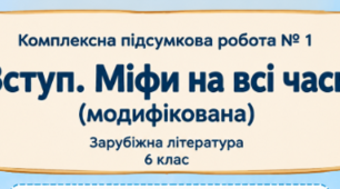 Модифікована КПР № 1 «Вступ. Міфи на всі часи» для учнів з ООП, інтелект-карта, інструкції та критерії оцінювання