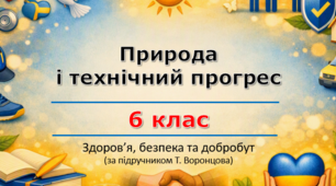 Комплект матеріалів. Презентація «Природа і технічний прогрес» + Робочий аркуш (урок 7) | 6 клас НУШ | Здоров'я, безпека та добробут (ЗБД) | Т. Воронцова