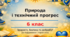 Комплект матеріалів. Презентація «Природа і технічний прогрес» + Робочий аркуш (урок 7) | 6 клас НУШ | Здоров'я, безпека та добробут (ЗБД) | Т. Воронцова