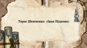 Презентація до уроку української літератури "Тарас Шевченко. Поема "Іван Підкова" (6 клас, НУШ)