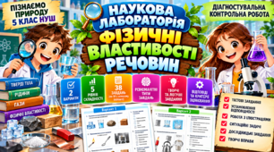 Наукова лабораторія: фізичні властивості речовин. 5 клас НУШ. Коршевнюк Т.В.