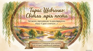 Тарас Шевченко. "І досі сниться..." ( презентація )