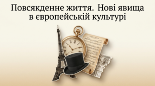 § 7. Повсякденне життя. Нові явища в європейській культурі