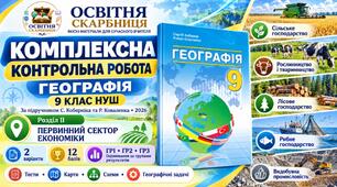 Комплексна контрольна робота. Географія 9 клас. Первинний сектор економіки. ГР1, ГР2, ГР3. Кобернік, Коваленко. НУШ 2026