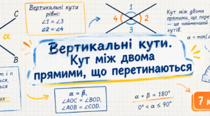 «Вертикальні кути. Кут між двома прямими, що перетинаються»