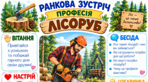 Ранкова зустріч. Професія дня - ЛІСОРУБ