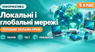 Урок № 2.1. Комп’ютерна мережа. Локальні та глобальні комп’ютерні мережі | Інформатика, 5 клас