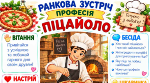 Ранкова зустріч. Професія дня - ПІЦАЙОЛО