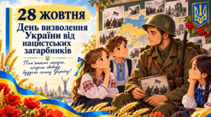 28 жовтня — День визволення України від нацистських загарбників