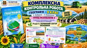 Комплексна контрольна робота. Географія 9 клас. ГР3. Первинний сектор економіки. Кобернік, Коваленко. НУШ 2026