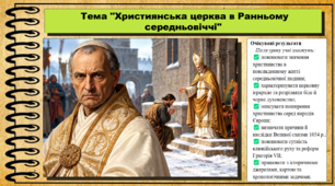 Християнська церква в Ранньому середньовіччі. 7 клас (НУШ). Всесвітня історія. За підручником авторів Гісем О. та інші.
