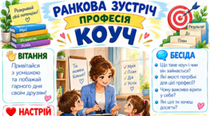 Ранкова зустріч. Професія дня - КОУЧ