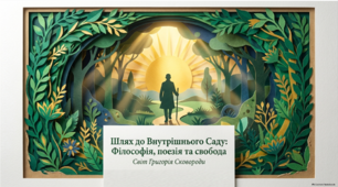 Григорій Сковорода. Життя і творчість філософа, просвітителя, поета.