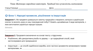 📝 РОБОЧИЙ АРКУШ З МИСТЕЦТВА (7 КЛАС) Тема: Витвори народних майстрів. Традиції та сучасність витинанки
