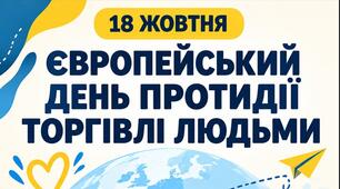 КОМПЛЕКТ ПЛАКАТІВ ДО 18 ЖОВТНЯ ( день протидії торгівлі людьми)