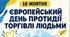 КОМПЛЕКТ ПЛАКАТІВ ДО 18 ЖОВТНЯ ( день протидії торгівлі людьми)
