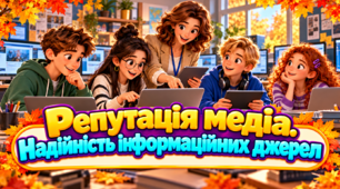 Репутація медіа. Надійність інформаційних джерел