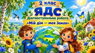 2 клас  ЯДС Діагностувальна робота "Мій дім - моя Земля"