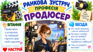 Ранкова зустріч. Професія дня - ПРОДЮСЕР