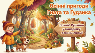 ЧИТАННЯ ДЛЯ ДІТЕЙ 6-7 РОКІВ 🍂 Урок «Осінні пригоди Гната та Ґудзика» — букви Г і Ґ