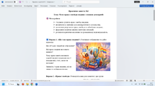 Практичне заняття  Тема «Чому права і свободи людини є основою демократії»