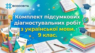 Комплект підсумкових діагностувальних робіт з української мови для 9 класу (7 робіт + ключі для вчителя)