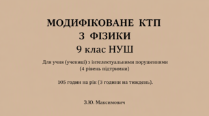 МОДИФІКОВАНЕ КАЛЕНДАРНО-ТЕМАТИЧНЕ ПЛАНУВАННЯ  З ФІЗИКИ  9 КЛАС НУШ для учня (учениці) з інтелектуальними порушеннями (4 рівень підтримки)105 годин на рік (3 години на тиждень)