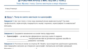 📝 РОБОЧИЙ АРКУШ З МИСТЕЦТВА (7 КЛАС) Тема: Музика і театр. Синтез мистецтв в опері «Кармен»