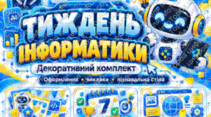 💻Тиждень інформатики І КОМПЛЕКТ: оформлення, виклики та пізнавальна стіна