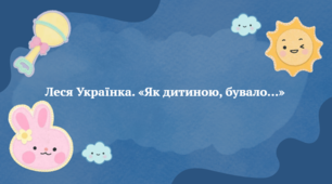 Презентація до уроку української літератури "Леся Українка. "Як дитиною бувало..."(6 клас, НУШ)