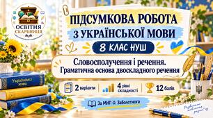 Підсумкова робота з української мови. 8 клас НУШ. Словосполучення і речення. Граматична основа двоскладного речення. 2 варіанти. МНП О. Заболотного (Без ГР)