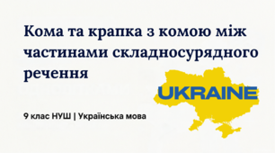 9 НУШ Кома та крапка з комою між частинами складносурядного речення. Презентація за підручником О.Заболотного