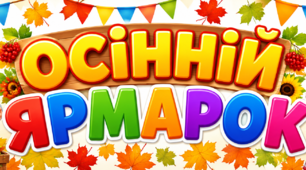 Матеріал для оформлення «Осіннього ярмарку»