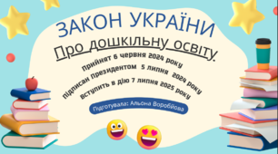 Основні аспекти Закону про дошкільну освіту 2024 року