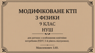 МОДИФІКОВАНЕ КАЛЕНДАРНО-ТЕМАТИЧНЕ ПЛАНУВАННЯ  З ФІЗИКИ ДЛЯ 9 КЛАСУ  для дитини з особливими освітніми потребами (РДУГ, 3-й рівень підтримки)