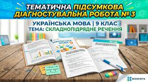 ТЕМАТИЧНА ПІДСУМКОВА ДІАГНОСТУВАЛЬНА РОБОТА № 3  Складнопідрядне речення § 12–21: особливості складнопідрядного речення; види підрядних частин ; речення з кількома підрядними частинами
