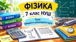 ФІЗИКА 7 КЛАС НУШ | Швидкість рівномірного руху
