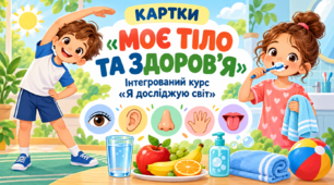 Картки «Моє тіло та здоров’я» з інтегрованого курсу «Я досліджую світ» у початкових класах