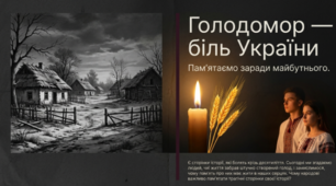 «Голодомор — біль України. Пам’ятаємо заради майбутнього» 🕯️📜🌾Презентація-реквієм до Дня пам’яті жертв Голодомору