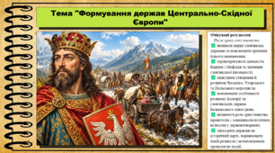 Формування  держав Центрально-Східної Європи. 7 клас (НУШ). Всесвітня історія. За підручником авторів Гісем О. та інші.