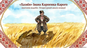 Анатомія жадоби в комедії "Хазяїн"