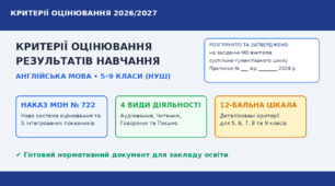 Критерії оцінювання результатів навчання з англійської мови для учнів 5–9 класів (за новим Наказом МОН № 722)