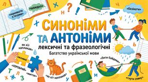 Презентація «Лексичні й фразеологічні синоніми, антоніми. Синонімічне багатство української мови»