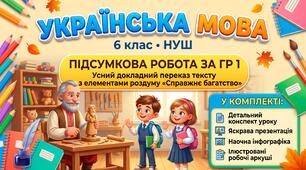 🌟 6 клас НУШ. Підсумкова робота за ГР 1: Усний докладний переказ тексту з елементами роздуму «Справжнє багатство» (+ Презентація, Інфографіка, Робочі аркуші)