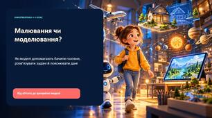 Малювання чи моделювання