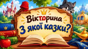 Вікторина ''З якої казки?''