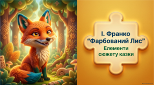 І. Франко “Фарбований Лис” Елементи сюжету казки